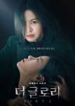 더글로리 7종 드라마 영화 포스터 카페인테리어 A4, A3, A2 : 호봉이네