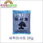 세척마사토 2Kg 대/중/소/미립 김해마사 다육용토 원예용 다용도 분재마사 : 무지개원예자재