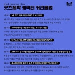밀착 굿즈제작 문구작가 심화반 아이패드 드로잉 정규클래스 : 꼬마스튜디오
