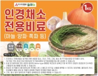아시아종묘 인경채소 전용 비료 1kg 영양제 뿌리 강화 텃밭 가꾸기 주말농장 : 늘품씨앗