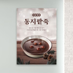 동지팥죽 단팥죽 포스터 PF-212 무광 A5 2장 : 토리배너