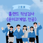 홀랜드 진로적성검사(고등) : 마음연습
