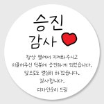 승진 기념일 답례품 스티커주문제작 입사 취업 축하 감사 선물포장 답례스티커 01 48mm : 디자인순이