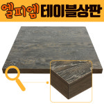 국산 엘피엠 멜라민 테이블 상판 [하디우드] 900x600 까페 합판 LPM LTH020 : 다파라요닷컴