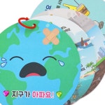 하나뿐인 지구 북아트 4인용 유치원만들기세트 어린이북아트 나만의작품 어린이집만들기키트 : 불빛상회 스토어
