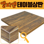 국산 엘피엠 멜라민 테이블 상판 [세윤목] 900x600 까페 합판 LPM LTH040 : 다파라요닷컴