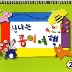 신나는 종이여행 유아2단계 어린이 미술 교재 프로그램 유아 교육 방문 수업 : 불빛상회 스토어