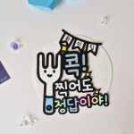 수능 긍정 응원 포크 수험생 선물 합격 기원 메세지 토퍼 주문 제작 : 달하빛작업실