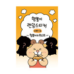 햄뿡이 랜덤 스티커팩 vol.2 - 햄뿡이의 푸드코트 - : 햄뿡이마켓