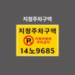 주차구역  지정주차구역  지정차량외 주차금지 빌딩주차장 및  공공기관주차구역표시 스티커 270x200  (OEC27200001) : 제이엔비솔루션