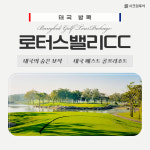 태국 골프여행 방콕 로터스밸리CC 3박5일 주중36 주말18 전일정식사포함 : 시크릿투어