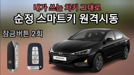 [무료장착]의정부 양주 포천 아반떼ad 스마트키 원격시동 아이카 아이스마트에어 : 니즈n원츠