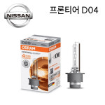 닛산 프론티어 D04 전용 오스람 HID D2S 전조등 램프 4200k 1개 : 바이커라이크