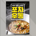 포차우동 포스터 페트 A5 PK091 음식점 메뉴 : 라라 마트