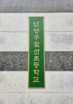 주물 황동 초등학교 중학교 고등학교 관공서 교문 표지 머릿돌 간판 동판 제작 : Oh Sign