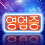 한글 영업중 레드스카이블루 기본형 간판 LED 오픈사인 OPEN 전광판 카페 식당 개업선물 : LED보드나라