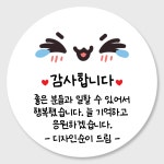 다양한귀여운표정 감사답례품스티커주문제작 어린이집학교행사 응원간식선물포장스티커 01 48mm : 디자인순이