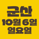 스튜핑온더고 촬영 예약구매 [군산,익산,김제 10월 6일(일)] : 리리펫 스토어