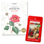 파버카스텔 일반색연필 틴 12색 + 보타니컬아트 컬러링북 플라워편 : 토이탑 도매