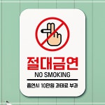 금연 1 _흡연손 팻말 푯말 표지판 안내판 절대 YSW7FC5BEH : ww-mall
