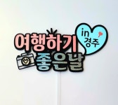 여행하기좋은날 여행토퍼 가족 친구 우정여행 이벤트 주문제작 : 라별 토퍼앤모스