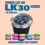 ø180mm LED 지중등 LK30 LED 6W 조사각 15도 정원 보도 데크 투사등 : 램프코리아