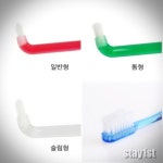 어금니 전용 사랑니 치과 타입별 3종류 칫솔 첨단 : 글램샵