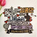골프 토퍼 쭈욱 나이스샷 생신 남편생일 케이크토퍼 BHA : 여신케이크토퍼