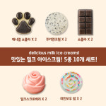 아이스팩토리 5가지 밀크 아이스크림 세트(각 2개씩 10개) : 아이스팩토리