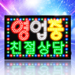 부동산 친절상담 영업중 간판 LED 오픈 사인 OPEN 전광판 부동산 개업선물 홍보 조명 공인 중계사 : LED보드나라