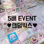 [ 5배 EVENT 랜덤박스 ] 다꾸 포용 문구 랜박 벨벳스토어 : 벨벳 STORE