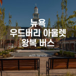 [타미스] 뉴욕 우드버리 아울렛 왕복 버스 : 타미스