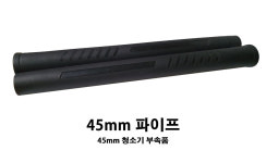 산업용 청소기 45mm / 38mm 파이프 : 주식회사대성하이텍