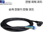 SOUNDFACTORY 3m 랙 전원선, 순차전원기 파워코드, 전원 마이크 케이블 : OSCIL