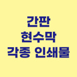 현수막 : 엄지종합광고