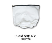 3모터 청소기 수동 필터 : 주식회사대성하이텍