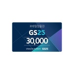 [비바콘] GS25 지에스25 3만원 모바일상품권 편의점 금액권 : 비바콘