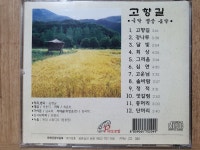 CH - 1 / 중고개봉 CD)  국악 명상 음악 - 고향길 : 우리종합컬렉션