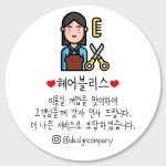 헤어샵미용실 개업오픈행사 답례품 스티커주문제작 홍보감사이벤트 개업떡포장스티커 01 48mm : 디자인순이