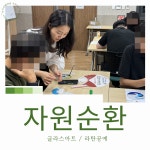 워크샵 힐링연수 환경교육 자원순환 업사이클링 제로웨이스트교육 라탄공예 글라스아트 : 클래스담은