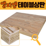 국산 엘피엠 멜라민 테이블 상판 [연낙엽송] 900x600 까페 합판 LPM LTH021 : 다파라요닷컴