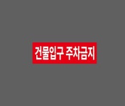 건물입구 주차금지 BF815 3010 산업스티커 15x5cm : BESAMEMUCH0