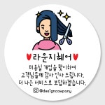 헤어샵미용실 개업오픈행사 답례품 스티커주문제작 홍보감사이벤트 개업떡포장스티커 01 48mm : 디자인순이