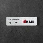 신주부식 금속명찰제작 6x2 부착없음 : 에스제이기프트