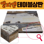 국산 엘피엠 멜라민 테이블 상판 [빈티지페이퍼] 900x600 까페 LPM LTH038 : 다파라요닷컴