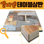 국산 엘피엠 멜라민 테이블 상판 [빈티지샤넬] 900x600 까페 LPM LTH031 : 다파라요닷컴