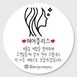 헤어샵미용실 개업오픈행사 답례품 스티커주문제작 홍보감사이벤트 개업떡포장스티커 01 48mm : 디자인순이