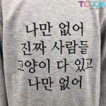 나만 고양이 없어 맨투맨 : 티쿡