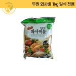 두원 와사비 1kg 일식 전용 : 원일푸드 온라인