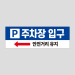 주차장 입구 안내판 - 주차장입구표시 주차장유도안내판 위치확인용 [주차 사인물] : 모놀디자인